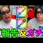 【ドラクエウォーク】罰ゲームのご報告 ＆ 雷鳴天杖追加ガチャ！！！