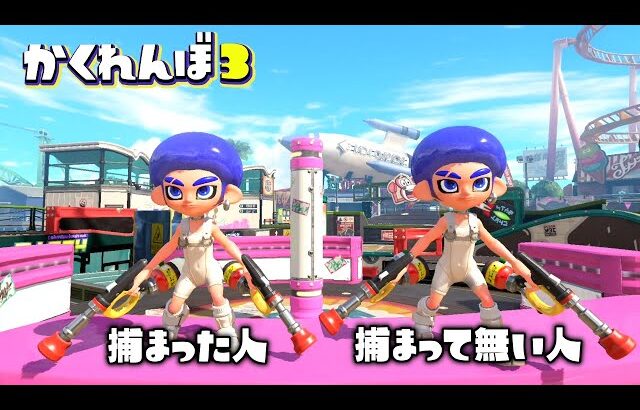 捕まった人と同じ格好で立ってたら鬼スルーする説ww【スプラトゥーン3かくれんぼ】