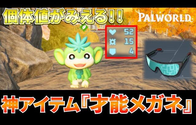 【配合革命】新アイテムの個体値がみえる『才能メガネ』がヤバすぎるwww #パルワールド