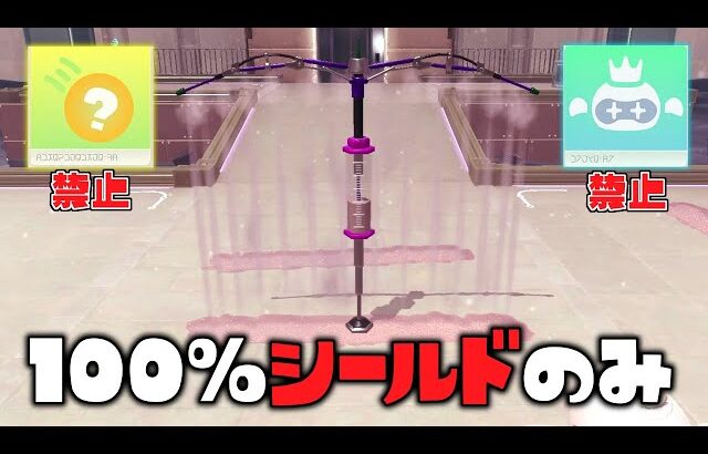 ラッキーボムもドローンも禁止で100%シールドのみでクリアできる？【スプラトゥーン3 サイドオーダー】#47