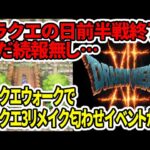 【ドラクエ12】ドラクエの日前半戦終了！未だ続報無し…ドラクエウォークでドラクエ3リメイク匂わせイベントか！？