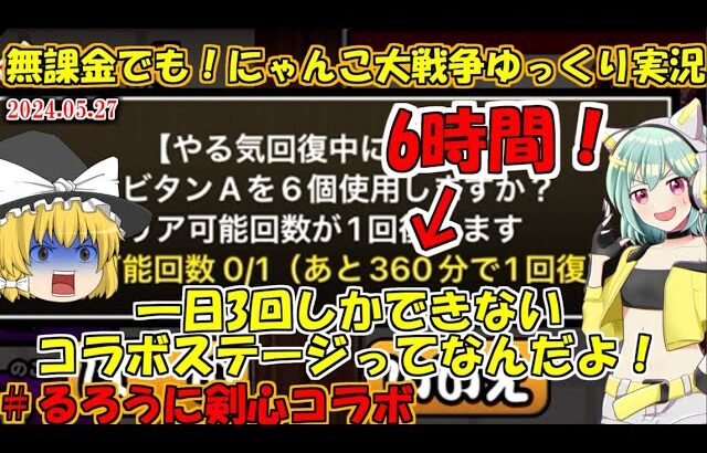 [伝説になるにゃんこ]1日3回しか左之助に会えません。[無課金でも！にゃんこ大戦争ゆっくり実況]＃るろうに剣心コラボ