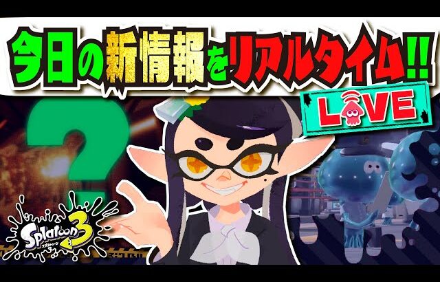 【18:00の新情報まで待機配信】残すところあと3回!!! 今日の新情報は何が来る！？（新ブキ全10種類は発表済み） 【#スプラトゥーン3】【#Splatoon3】