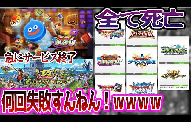 【サ終】ドラクエの日直前にまさかの2本もゲームが終わるｗｗに対する反応集