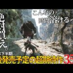 これはヤバいって…今年発売される期待の新作達がスゴ過ぎて永遠に遊べそうな件…オープンワールドから、サバイバルまで…2024年下半期に絶対買うべき神作品35選【おすすめゲーム】