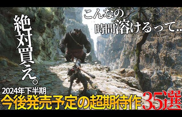 これはヤバいって…今年発売される期待の新作達がスゴ過ぎて永遠に遊べそうな件…オープンワールドから、サバイバルまで…2024年下半期に絶対買うべき神作品35選【おすすめゲーム】