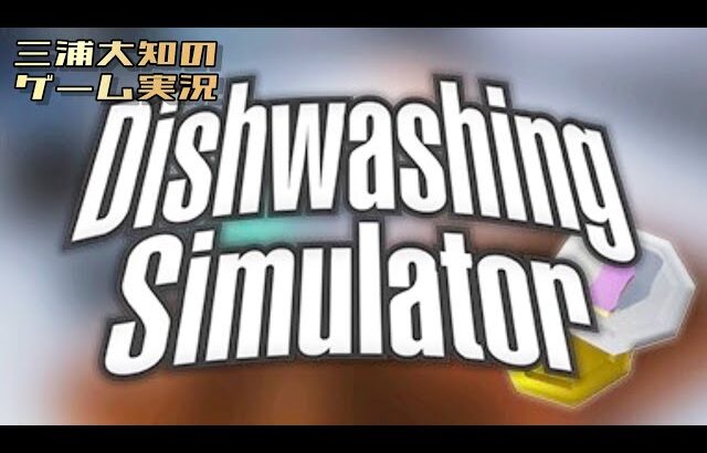 番外編 #3 【最高の拠点を目指してひたすらお皿を洗いたい】三浦大知の「Dishwashing Simulator」