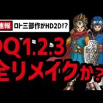 【電撃速報】ドラクエ3リメイク発売時期も判明!?ロト三部作も全てHD2Dか!?