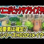 【ドラクエ3HDリメイク】スクエニがビックサプライズ予感！？追加要素は確定？ロトシリーズHDリメイク？