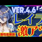 【原神】汎用性の鬼！4.6で更に強化された「レイラ」Ver.4.6最新版性能解説！おすすめ武器や聖遺物についても解説します【VOICEVOX解説】ずんだもん