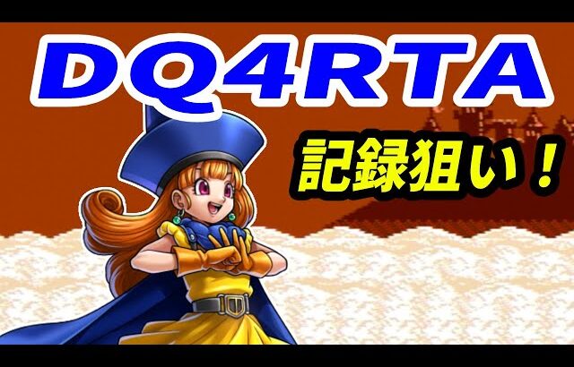 【ドラクエ4】記録狙い的なDQ4RTA【2024/05/25】