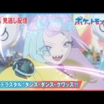 【公式】アニメ「ポケットモンスター」第50話「映えろテラスタル！ダンス・ダンス・クワッス！！」（見逃し配信）