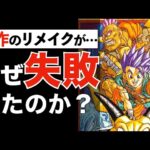 ドラクエ6リメイク版がファンから批判されてしまった理由