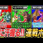 【歴代ドラクエ】全滅したら最初からやり直しの連戦ボスバトル7選