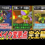 【ドラクエ7】リメイク化による神すぎる変更点を解説