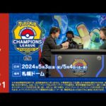 【ポケカCL2024 札幌 1日目】チャンピオンズリーグ2024 札幌 生放送【ポケモンカード】