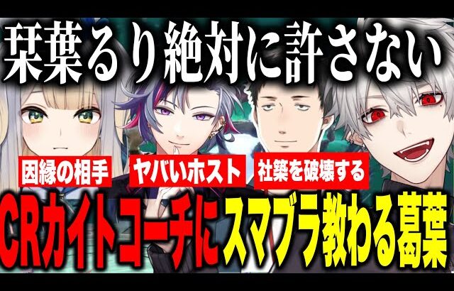 にじさんじスマブラ杯で勝つためCRカイトコーチに立ち回りを教わる葛葉【にじさんじ切り抜き/葛葉/不破湊/栞葉るり 】