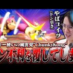 ドンキー使いの風雲児ChunkyKong、ガン不利相性を覆してしまいドン引きするてぃー【GOML】【スマブラSP】