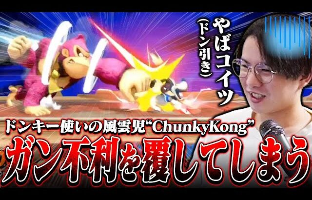 ドンキー使いの風雲児ChunkyKong、ガン不利相性を覆してしまいドン引きするてぃー【GOML】【スマブラSP】