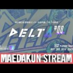 DELTA#8 まえだくん配信 ft.あcola,Sparg0,Hurt,ミーヤー,Zomba,Shuton,Yaura,KEN,Asimo,Tea,MkLeo,らる,and more #スマブラSP