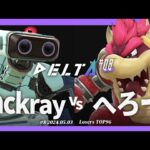 DELTA#8[LTOP96] zackray(ロボット) VS へろー(クッパ) #スマブラSP