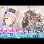 【GRANBLUE FANTASY: Relink】コラボを記念してゲーム実況だ！