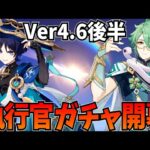 【引くべき？】放浪者＆白朮が復刻！執行官ガチャが始まったぞ！【原神Live】