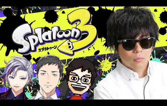 みんなでスプラトゥーンを楽しむ放送！！！　P-Pさん社築さん不破湊さん