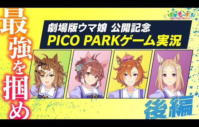 【PICO PARK】ポッケ・ダンツ・オペラオー・トップロードの4人でゲーム実況だ！【後編】
