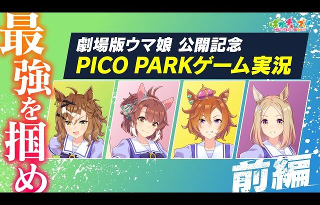 【PICO PARK】ポッケ・ダンツ・オペラオー・トップロードの4人でゲーム実況だ！【前編】