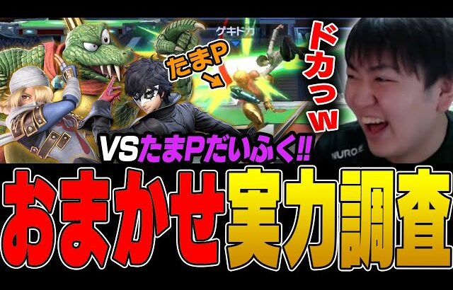 ゲキドカ（たまPだいふく）からおまかせ対戦を挑まれた回【スマブラSP】