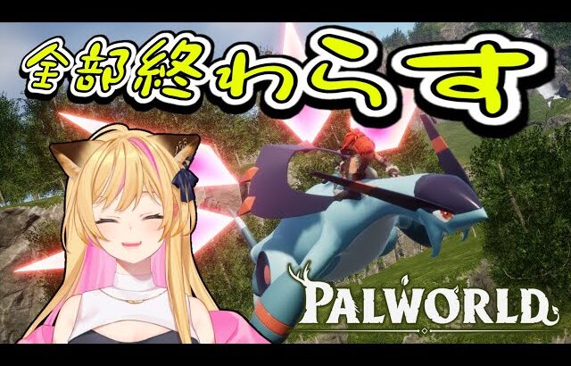 【Palworld / パルワールド】伝説パル狩りじゃああああ【＃１０】