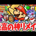 あの名作が最高の神リメイク!!紙の世界でマリオと仲間たちの新たな冒険が始まる!!リメイク版で最速実況Part1【ペーパーマリオRPG】