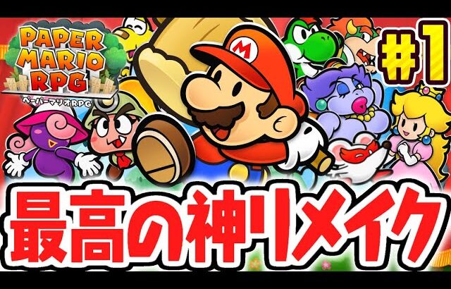 あの名作が最高の神リメイク!!紙の世界でマリオと仲間たちの新たな冒険が始まる!!リメイク版で最速実況Part1【ペーパーマリオRPG】