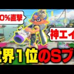 【ろぶすた～並に強いSブラ使いに発狂。】毎日ロングブラスター1564日目 この地球上の生命体の中で最強の人と当たりました。全て直撃。クイコンも完璧。こいつより強いブラスターいる？【スプラトゥーン3】