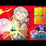 【スマブラSP 】 スマッシュボール偽物と本物の違いがわからない女のスマブラ【にじさんじ】