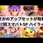 【スマブラSP】まさかのアップセット発生で大波乱の展開に!?関西大型大会”第47回スマバトSP”ハイライト【大会ハイライト】