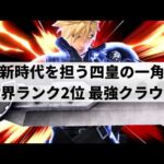 【スマブラSP】リミットブレイクで驚異の爆発力!?世界最強クラウドが限界を超えた超絶プレーを魅せる【Sparg0 クラウド/選手紹介/ハイライト】