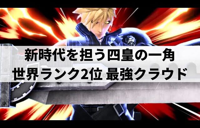 【スマブラSP】リミットブレイクで驚異の爆発力!?世界最強クラウドが限界を超えた超絶プレーを魅せる【Sparg0 クラウド/選手紹介/ハイライト】