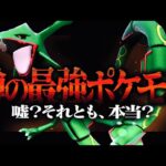 「実はレックウザが強い」と話題らしい。それ本当か？？？？？【ポケモンSV】