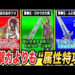 【歴代ドラクエ】実は攻撃力より大事!?属性武器最強ランキングTOP8