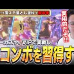 まさかの実用性アリ！？てぃーカズヤがVIPマッチで例の新生即死コンボを習得してしまう【スマブラSP】