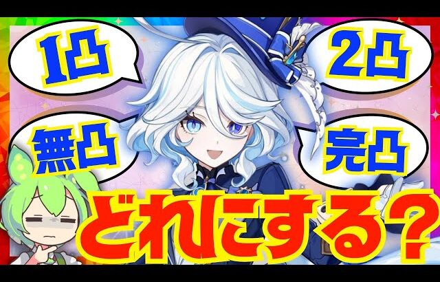 【原神】フリーナは◯凸がベスト！凸と性能のコスパ良い損益分岐点を完全解説！それぞれの凸効果を網羅的に解説しつつ、おすすめ度も話していきます【VOICEVOX解説】ずんだもん