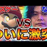 【VSなお】世界で最も即死コンボが上手いと言っても過言ではない憧れのマリオの家に凸して発狂して来ました。【スマブラSP】