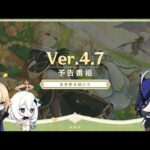 Ver.4.7「永き夢を紡いで」予告番組