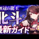 【原神】Ver4.6最新版！「北斗」のおすすめ育成を完全解説(武器/聖遺物/PT編成/目標ステータス)【げんしん】