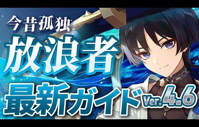 【原神】Ver4.6最新版！「放浪者」のおすすめ育成を完全解説(武器/聖遺物/PT編成/目標ステータス)【げんしん】