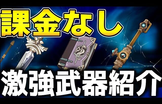 【原神】Ver4.7最新版！課金なしで手に入る強力な武器を一気に紹介【げんしん】