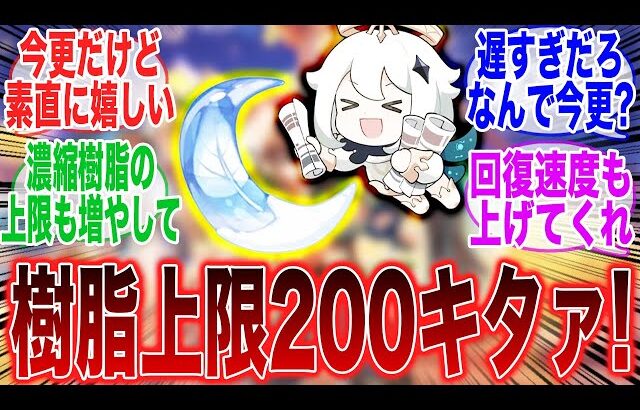 Ver4.7アップデートで天然樹脂上限が200に上がるぞ！に対するみんなの反応集【原神反応集】【Genshin】【ガチャ】【新キャラ】【聖遺物】【刹那樹脂】【週ボス】【フィールドボス】【濃縮樹脂】