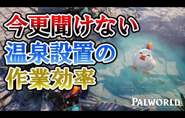 【徹底検証】温泉の設置で拠点の作業効率はどれくらい変わるのか？【パルワールド/palworld】